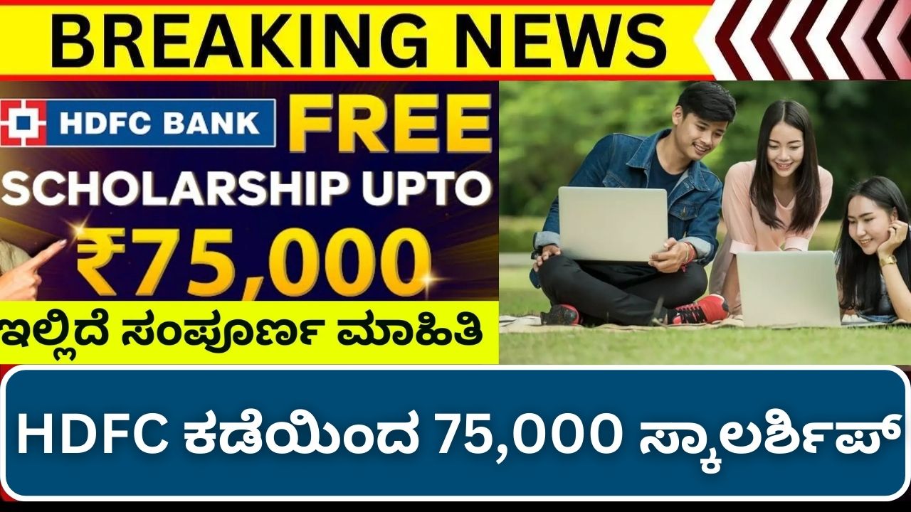 75000 Scholarship From HDFC For Students